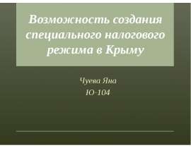 Презентация Возможность создания специального налогового режима в Крыму