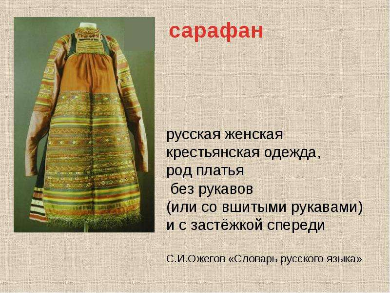 Одежда русский язык. Старинная одежда проект. Женская одежда крестьян. Презентация о крестьянской одежде. Предметы русской народной одежды с описанием.