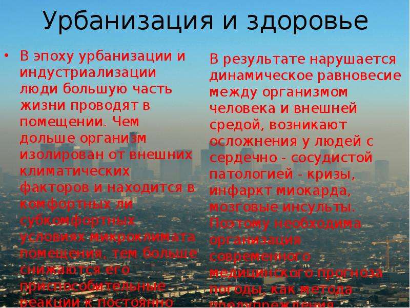 Влияние урбанизации. Урбанизация и здоровье. Урбанизация и здоровье человека презентация. Урбанизация и индустриализация. Урбанизация и здоровье населения.