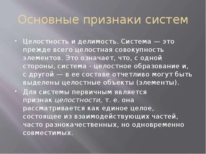 Понятие система признаки системы. Делимость и целостность. Целостность системы означает. Признаки целостности системы. Система целостность и Делимость системы.