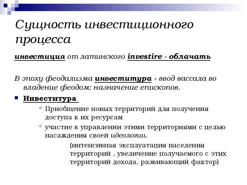 Сущность инвестиций. Сущность инвестиционного процесса. Сущность процесса инвестирования. Парламентская инвеститура. Инвеститура это в истории.