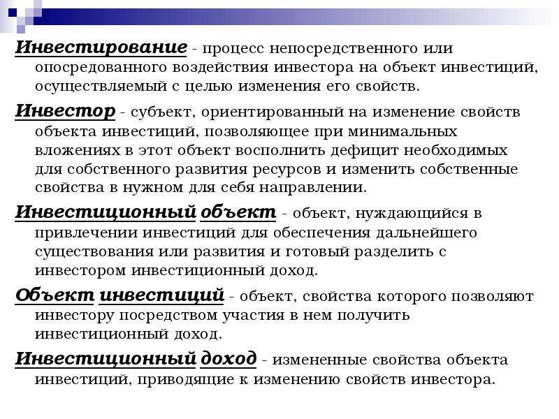 Процесс непосредственного. Особенности процесса инвестирования. Объекты инвестиционного процесса. Свойства объектов инвестирования. Инвестирование это процесс вложения.