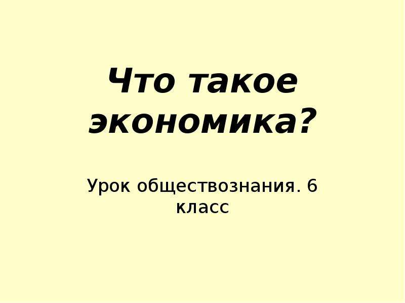 Что такое экономика 6 класс общество