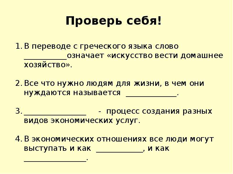 Обществознание 6 класс наша страна. Проверь себя. Экономика. Экономика перевод с греческого. Слово Логос в переводе с греческого языка означает.