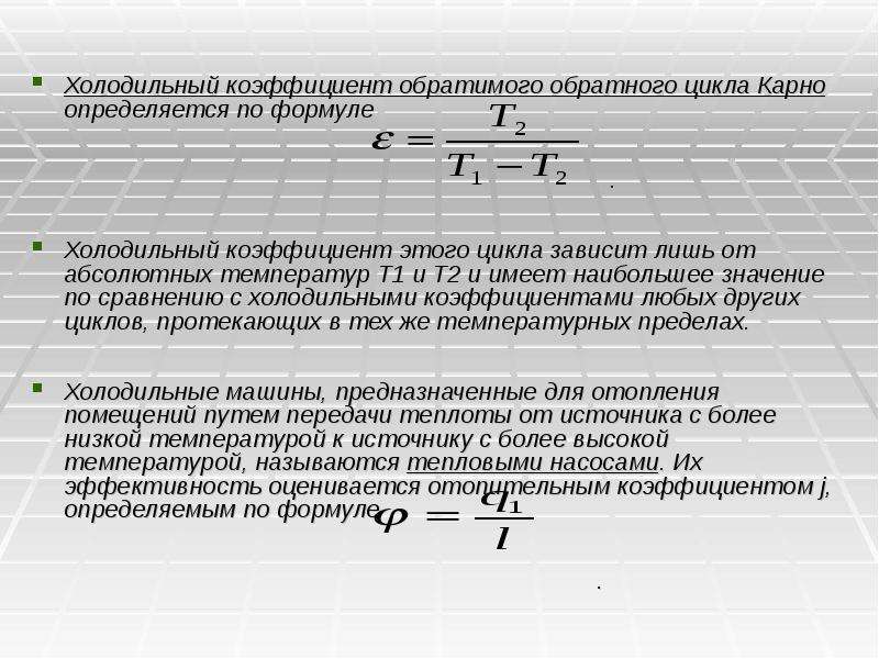 Идеальный коэффициент. Холодильный коэффициент обратного цикла Карно определяется. Холодильный коэффициент формула. Холодильный коэффициент обратного коэффициента Карно. Цикл холодильный коэффициент цикла Карно.