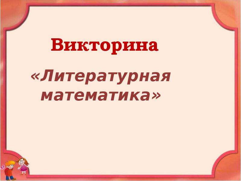 Викторина по литературе 8 класс презентация