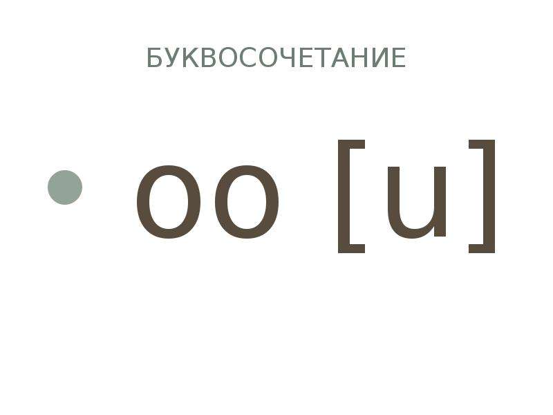 Оо это. Буквосочетание ОО В английском языке. Чтение oo в английском языке. Правила чтения буквосочетаний oo. Чтение буквосочетания oo в английском языке.