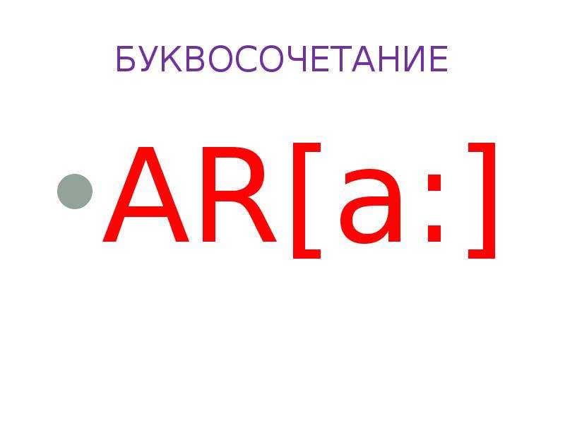 Or i. Буквосочетание ar. Чтение ar в английском языке. Чтение буквосочетания ar. Буквосочетание ar в английском языке.