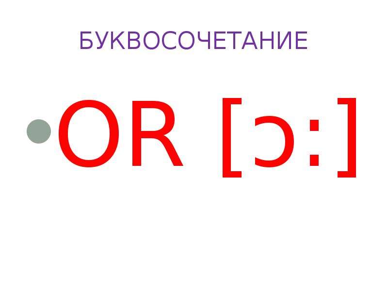 Слово 4 буквы ор