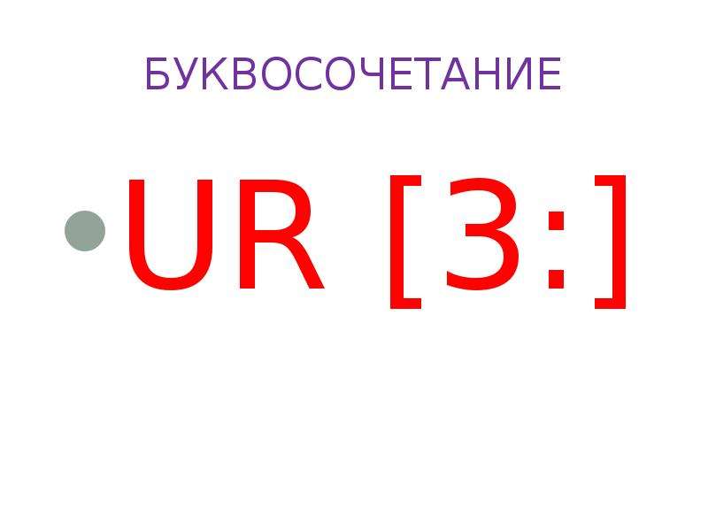 Or i. Буквосочетание ur в английском. Буквосочетание our в английск. Буквосочетание er ir ur в английском. Чтение буквосочетания or.