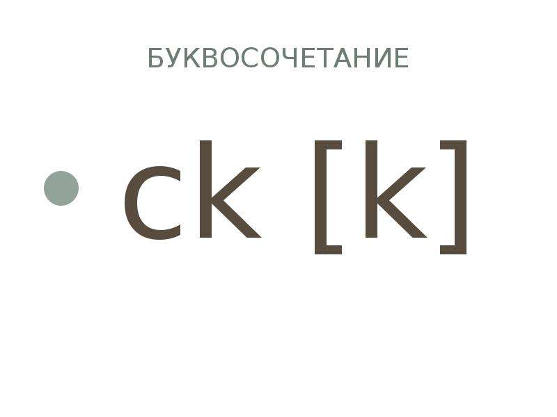 Ch ck. Чтение CK. Буквосочетание CKВ английском языке. Звук CK В английском языке. Транскрипция CK.