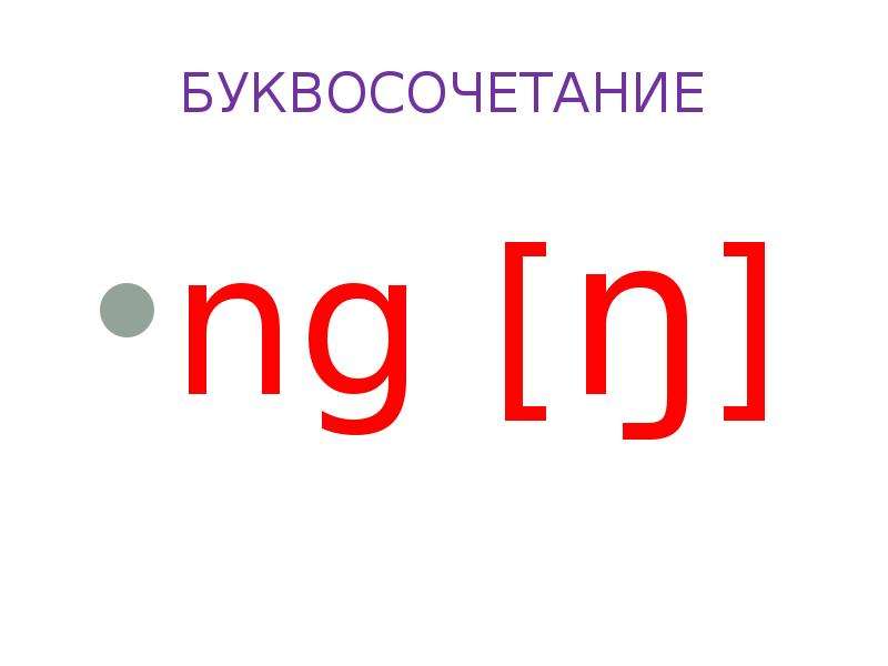 Как i. Носовой звук в английском. Буквосочетание ng. Ng буквосочетание в английском. Ng транскрипция.