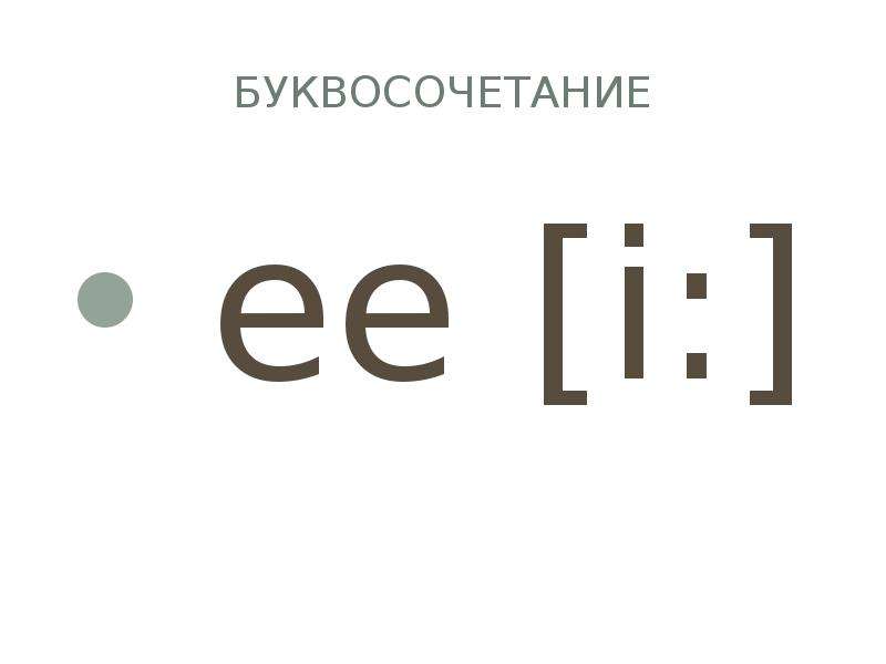 7.1 звук. Буквосочетание ee. Сочетание букв ee. Буквосочетание ee в английском языке. Буквосочетание ee EA.