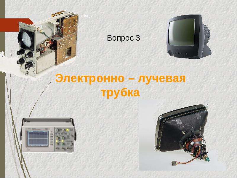 Презентация по физике 10 класс электрический ток в вакууме электронно лучевая трубка