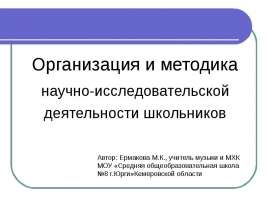 Организация и методика Организация и методика научно-исследовательской деятельности школьников