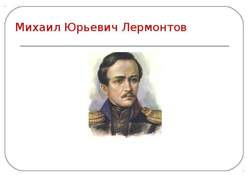 Й м ю л. Лермонтов Михаил рабочие листы 8 класс. Курьезные случаи с Лермонтовым. 8 Фактов про м ю.