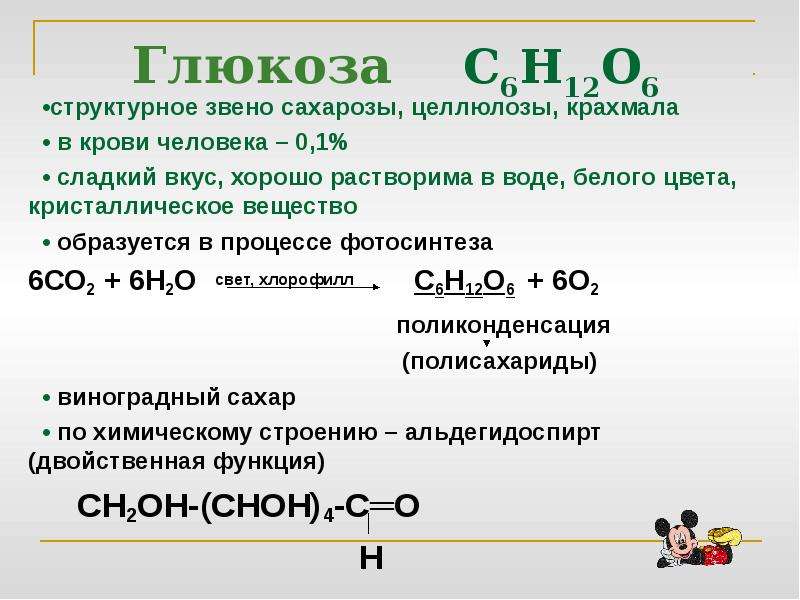 Глюкоза соединение углерода. Структурное звено Глюкозы. Глюкоза и вода. Глюкоза и вода реакция. Глюкоза вода формула.