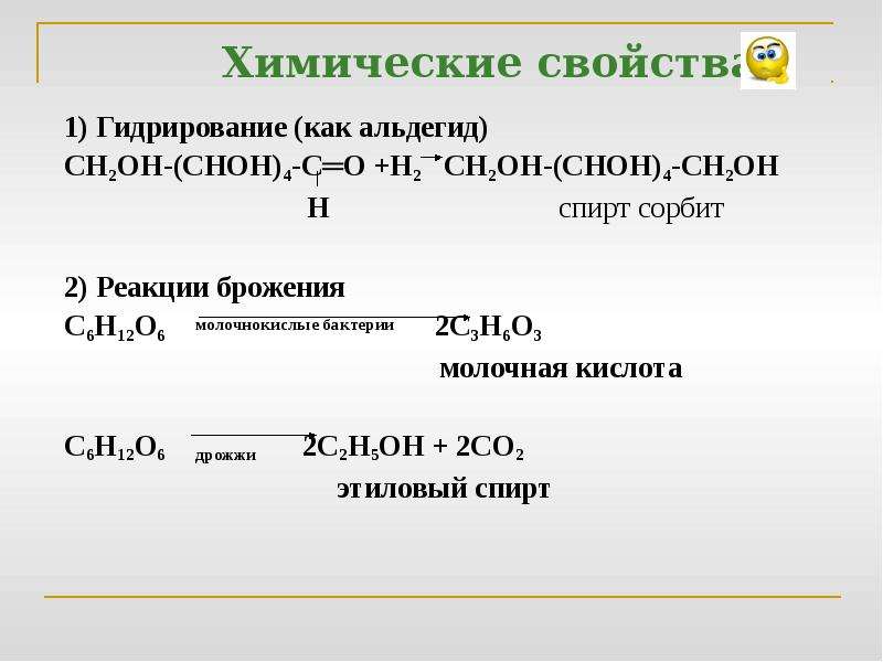 В реакцию гидрирования вступают. Молочная кислота химические свойства. Химические свойства молочной кислоты. Молочная кислота характеристика. Молочная кислота химические свойства реакции.