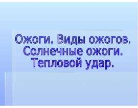 Презентация "Ожоги" - скачать презентации по ОБЖ