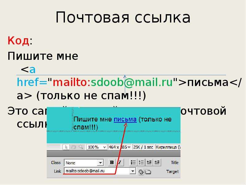 Что такое ссылка. Ссылка почта html. Html ссылка на email. Создать ссылку в письме. Ссылка электронной почты пример.