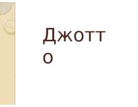 Джотто
