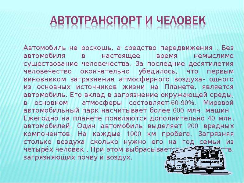 Для чего нужен автомобиль. Автомобиль не роскошь а средство передвижения. Причины загрязнения воздуха автотранспортом. Автотранспорт – основной источник загрязнения атмосферного воздуха. Автотранспорт и человек.