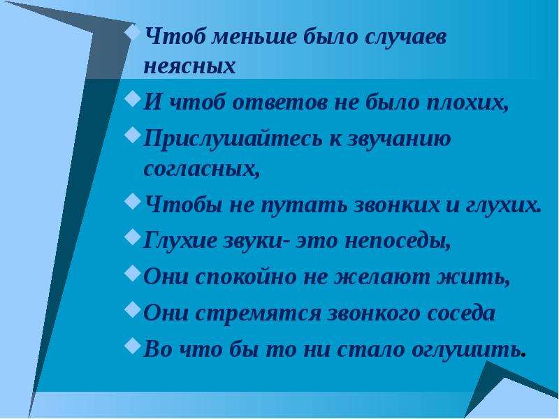 Ответы чтоб. Глухие звуки это Непоседы они. Глухие звуки это Непоседы они спокойно не желают жить. Чтобы поменьше было случаев неясных. Глузие звонки Нэто Непоседи.