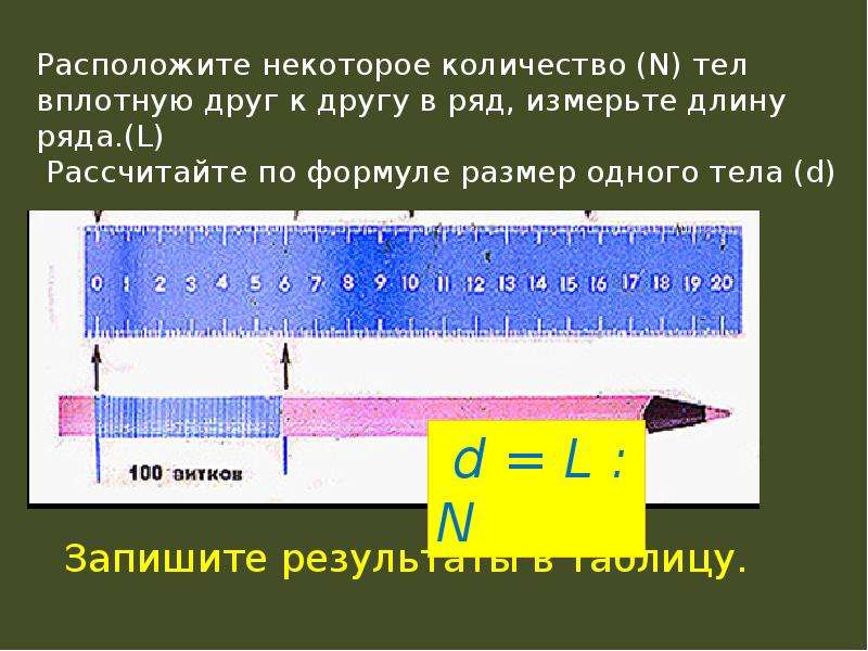 На фотоснимке видимый диаметр молекулы равен 0.5. Измерение методом рядов. Метод рядов физика. Измерение длины методом рядов.. Что такое способ рядов в физике.