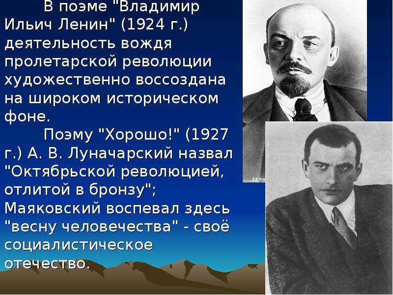 Поэма хорошо проблема. В. В. Маяковского «Владимир Ильич Ленин» (м., 1967).. Владимир Маяковский Владимир Ильич Ленин 1938. Маяковский Ленин поэма. Владимир Ильич Ленин Маяковский анализ.