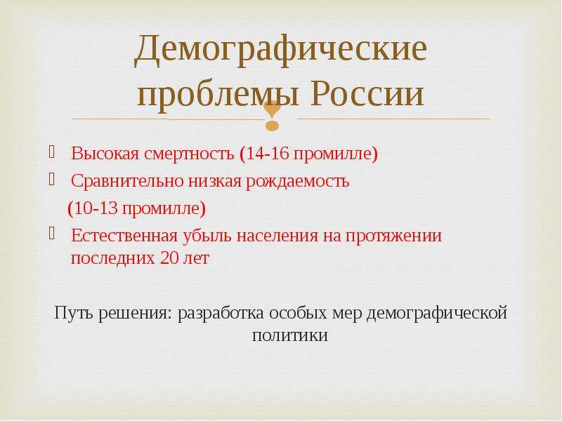 Социально демографические проблемы презентация