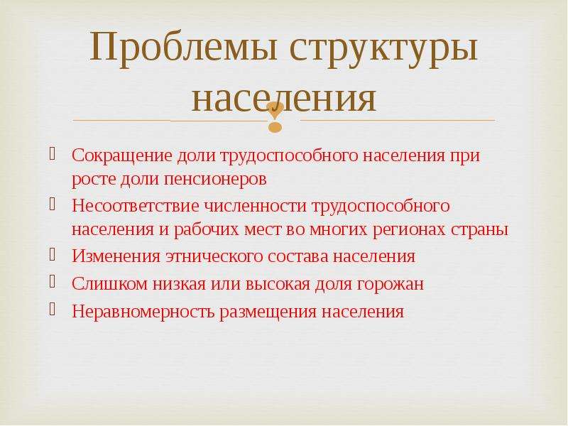 Социально демографический аспект. Проблемы региона. Проблемы при сокращении населения. Проблема состав. Объясните причины несоответствий по численности населения и ВНД.