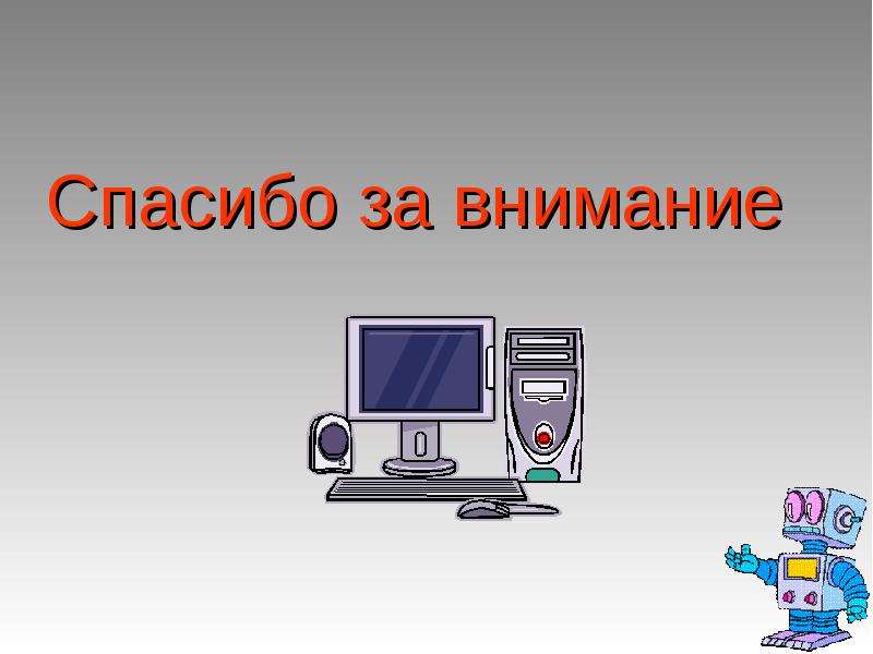 Презентация к уроку информатики