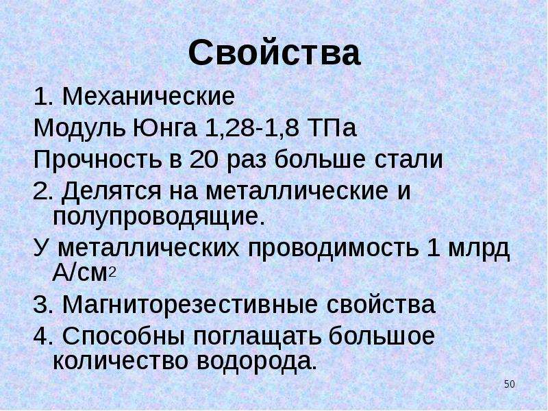 50 свойства