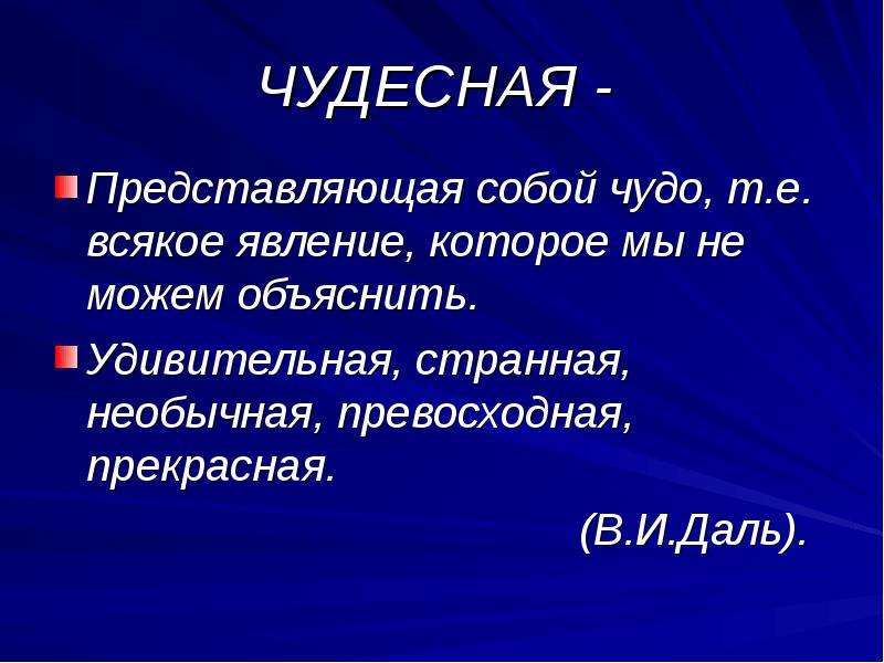 Картина была чудесная около огней дрожало и как