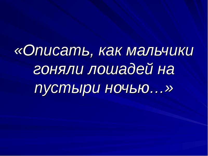 Я поглядел кругом торжественно и царственно