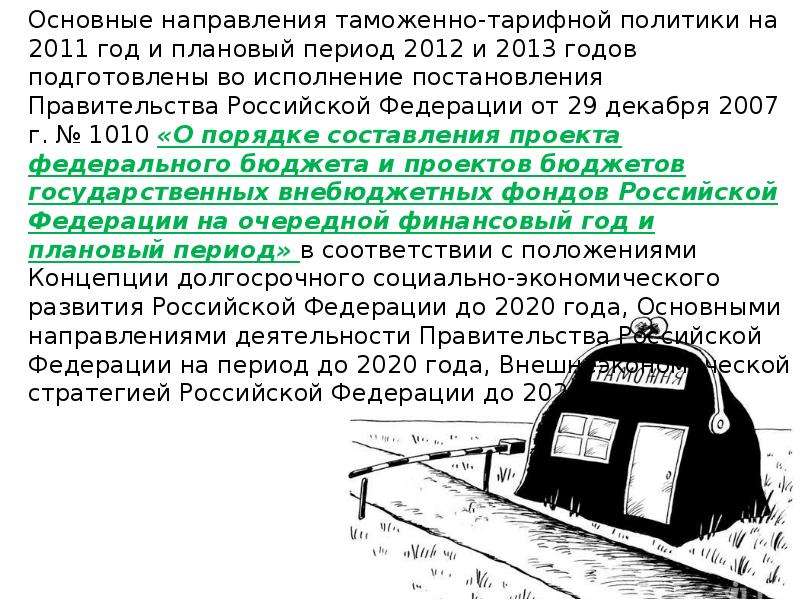 Направления таможенной политики россии. Основные направления таможенно-тарифной политики. Таможенно-тарифная политика РФ. Направления таможенно-тарифная политика схема. Функции таможенного тарифа.