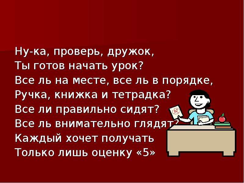 Все ли в порядке. Проверь дружок ты готов начать урок. Ну ка проверь дружок ты готов начать урок. Ну ка проверь дружок ты готов начать. Ты готов начать урок все ль на месте.