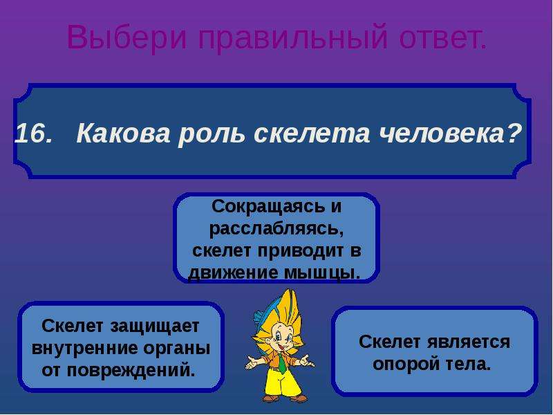 6 выберите правильный ответ. Какова роль скелета человека. Какова роль скелета человека ответ. Какова роль скелета человека 3. Какова роль скелета человека правильный ответ.