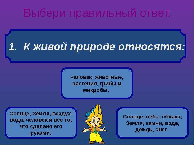 Выберите правильный ответ укажите. Выбери правильный ответ. Что относится к живой природе. Что относится к живой природе 2 класс. Выбери правильный ответ. — Это ответить!.