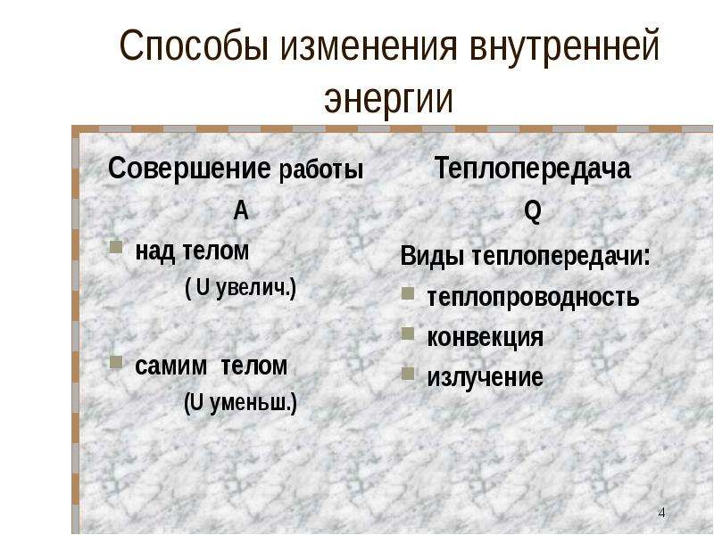 Каким способом совершением работы. Совершение работы над телом. Совершение работы над телом и самим телом. Работа и теплопередача как способы изменения внутренней энергии. Способы совершения работы над телом.