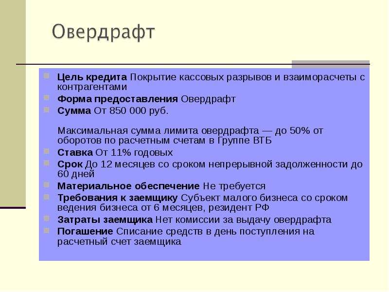 Цель кредита. Кассовый разрыв это простыми словами. Покрытие кассового разрыва. Цель овердрафта.