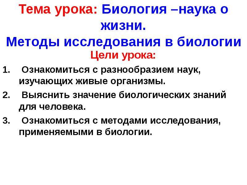 Цели биологии. Цель по биологии. Цели биологии как науки. Цель биологической науки. Сквозные науки в биологии.