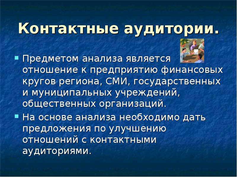 Анализ вещей. Анализ контактной аудитории. Контактные аудитории это. Анализ контактных аудиторий предприятия является. Контактные аудитории СМИ это.