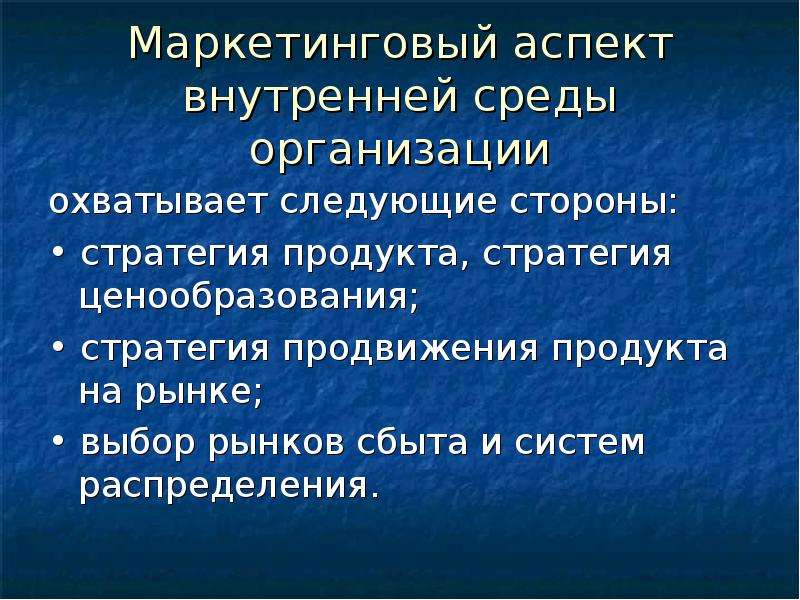 Следующую сторону. Маркетинговый аспект организации. Маркетинговые аспекты это. Внутрифирменный аспект маркетинговой среды.. Аспекты внутренней среды организации.