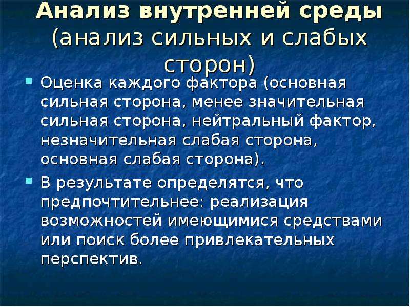 Анализ внутренних слабых и сильных сторон. Нейтральные факторы. Как анализировать доклады. Сильные основная. Нейтральная сторона в истории.