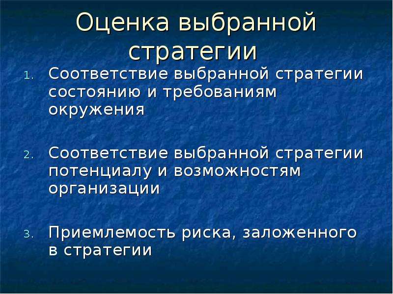 Выберите оценку. Оценка выбранной стратегии. Стратегия соответствия. Как оценить стратегию. Стратегия и состояние.