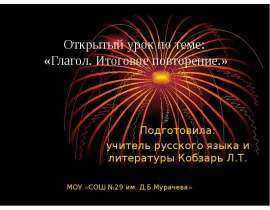 Открытый урок по теме: «Глагол. Итоговое повторение.» Подготовила: учитель русского языка и литературы Кобзарь Л.Т.