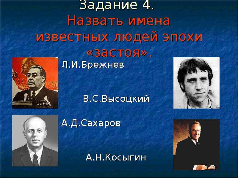 Советские имена. Деятели Советской эпохи. Деятели брежневской эпохи. Известные личности эпохи застоя. Выдающиеся деятели брежневской эпохи.