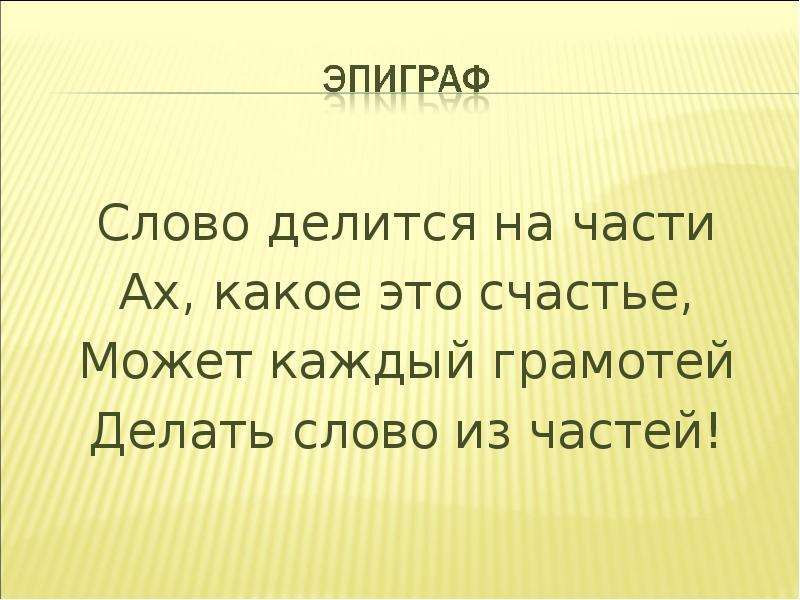 Значение слова конец. Ах какое это счастье слово делится на части. Слова из слова грамотей. На какие части делятся слова. Слово на части Ах какое это счастье.