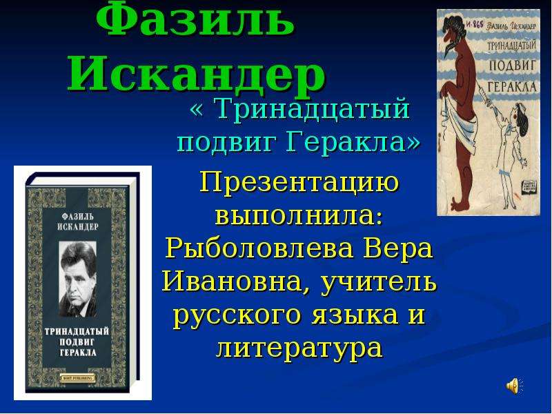 Ф искандер тринадцатый подвиг геракла конспект урока 6 класс презентация